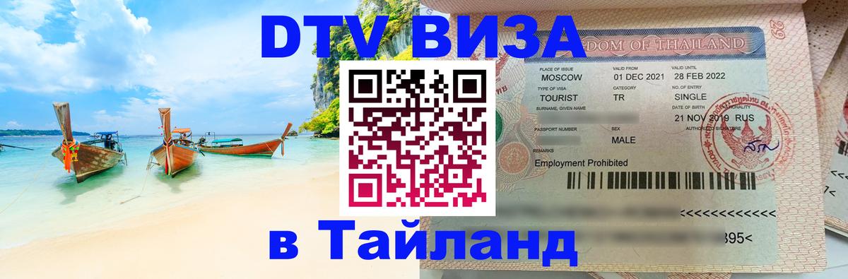 Destination Thailand Visa (DTV виза) Багдад Destination Thailand Visa (DTV виза) Багдад