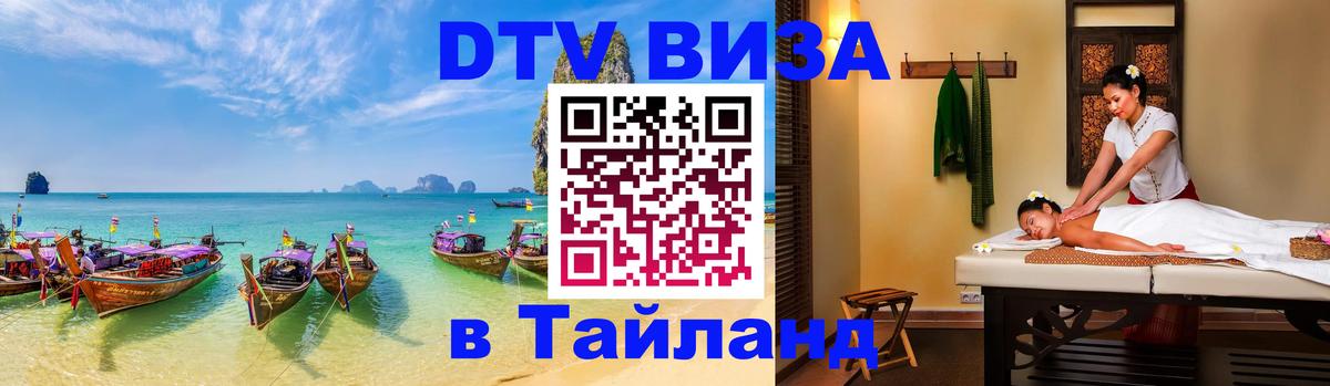 DTV Visa Thailand — прайс и условия, виза без дополнительных документов - 10.01.2026 